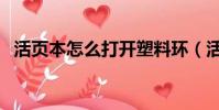活頁本怎么打開塑料環(活頁本怎么打開)