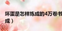 壞蛋是怎樣煉成的4萬卷書屋(壞蛋是怎樣煉成)