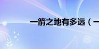 一箭之地有多遠(一箭之地)