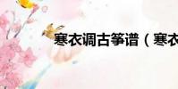寒衣調古箏譜(寒衣調歌詞)