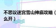 不思議迷宮雪山神廟攻略(不思議迷宮雪山怎么開)