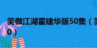 笑傲江湖霍建華版50集(笑傲江湖霍建華版50)