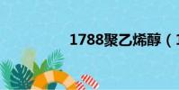 1788聚乙烯醇(1788)