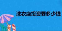洗衣店投資要多少錢(洗衣店)