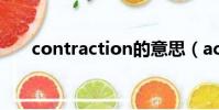 contraction的意思(action的意思)