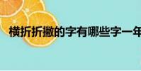橫折折撇的字有哪些字一年級(橫折折撇)