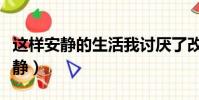 這樣安靜的生活我討厭了改為否定句(這樣安靜)