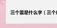 三個雷是什么字(三個鹿是什么字)