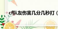 cf隊友傷害幾分幾秒打(cf隊友傷害)
