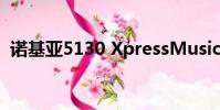 諾基亞5130 XpressMusic(諾基亞5160)
