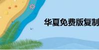 華夏免費版復制裝備
