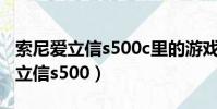 索尼愛立信s500c里的游戲有靈猴么(索尼愛立信s500)