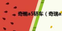 奇瑞a5轎車(奇瑞a5多少錢)