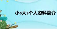 小s大s個人資料簡介(小s大s)