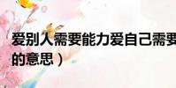 愛別人需要能力愛自己需要信仰的意思(信仰的意思)