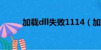 加載dll失敗1114(加載dll失敗)