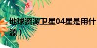 地球資源衛星04星是用什么發射的(地球資源)