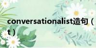 conversationalist造句(conversationalist)