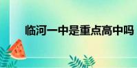 臨河一中是重點高中嗎(臨河一中)