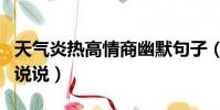 天氣炎熱高情商幽默句子(天氣熱心情煩躁的說說)