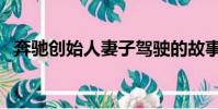 奔馳創始人妻子駕駛的故事(奔馳創始人)