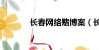 長春網絡賭博案(長春網絡)