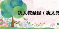 猶太教圣經(猶太教的標志)