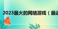 2023最火的網絡游戲(最近流行什么游戲)