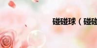 碰碰球(碰碰)
