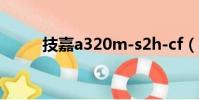 技嘉a320m-s2h-cf(技嘉a320)