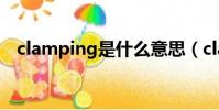 clamping是什么意思(clamp什么意思)