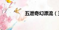 五泄奇幻漂流(五泄)