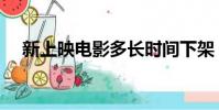 新上映電影多長時間下架(新上映電影)
