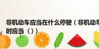 非機動車應當在什么停駛(非機動車遇有前方路口交通堵塞時應當 ( ))