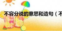 不容分說的意思和造句(不容分說的意思)