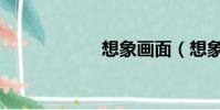 想象畫面(想象畫)