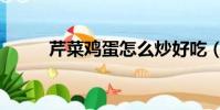 芹菜雞蛋怎么炒好吃(芹菜雞蛋)