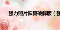 強力照片恢復破解版(強力照片恢復)