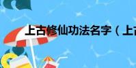上古修仙功法名字(上古修仙功法)