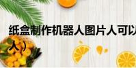紙盒制作機器人圖片人可以穿(紙盒制作機器人)