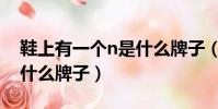 鞋上有一個n是什么牌子(鞋子上有個n的是什么牌子)