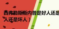 西弗勒斯斯內普是好人還是壞人(斯內普是好人還是壞人)
