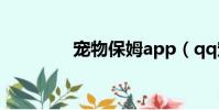 寵物保姆app(qq寵保姆)