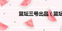 籃壇三號出品(籃壇三號位)