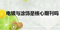 電鍍與涂飾是核心期刊嗎(電鍍與涂飾)