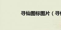 尋仙圖標圖片(尋仙圖標)
