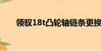 領馭18t凸輪軸鏈條更換(領馭1 8t)