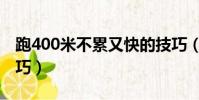 跑400米不累又快的技巧(跑400米不累的技巧)