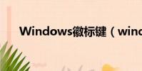 Windows徽標鍵(windows徽標鍵)