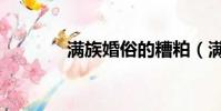 滿族婚俗的糟粕(滿族婚俗)